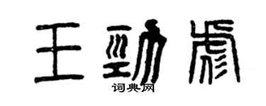 曾庆福王劲彪篆书个性签名怎么写