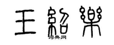 曾庆福王绍乐篆书个性签名怎么写