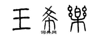 曾庆福王希乐篆书个性签名怎么写