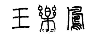 曾庆福王乐凤篆书个性签名怎么写