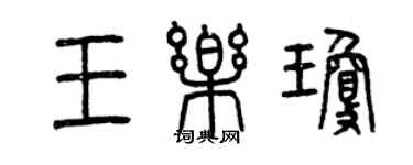 曾庆福王乐琼篆书个性签名怎么写