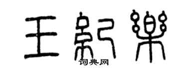 曾庆福王纪乐篆书个性签名怎么写