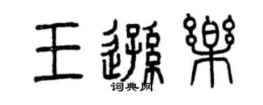 曾庆福王逊乐篆书个性签名怎么写
