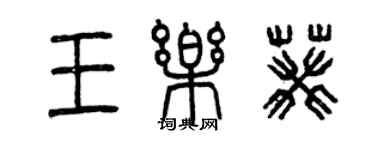 曾庆福王乐葵篆书个性签名怎么写
