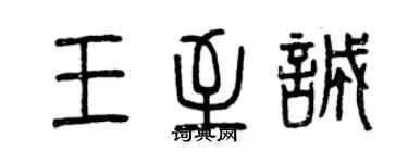 曾庆福王至诚篆书个性签名怎么写