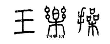 曾庆福王乐操篆书个性签名怎么写