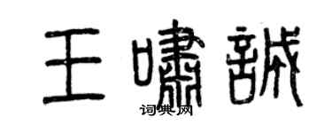 曾庆福王啸诚篆书个性签名怎么写