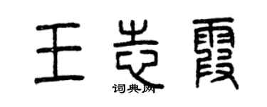 曾庆福王志霞篆书个性签名怎么写