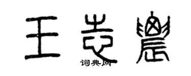 曾庆福王志农篆书个性签名怎么写