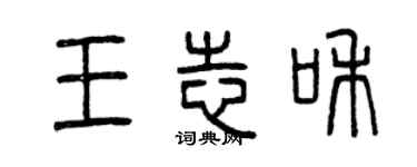曾庆福王志和篆书个性签名怎么写