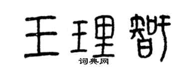 曾庆福王理智篆书个性签名怎么写