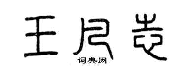 曾庆福王凡志篆书个性签名怎么写