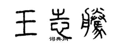 曾庆福王志腾篆书个性签名怎么写