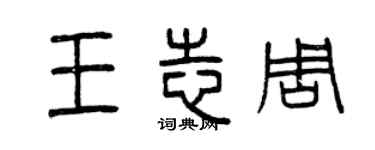 曾庆福王志周篆书个性签名怎么写