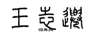 曾庆福王志千篆书个性签名怎么写