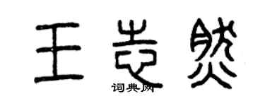 曾庆福王志然篆书个性签名怎么写