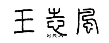 曾庆福王志风篆书个性签名怎么写