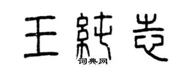曾庆福王纯志篆书个性签名怎么写