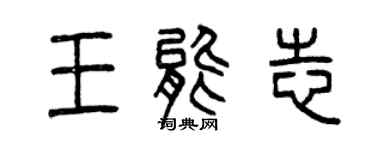 曾庆福王能志篆书个性签名怎么写