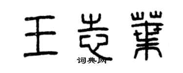 曾庆福王志叶篆书个性签名怎么写