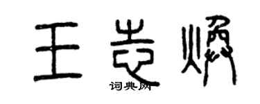 曾庆福王志焕篆书个性签名怎么写