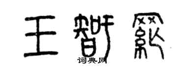 曾庆福王智纲篆书个性签名怎么写
