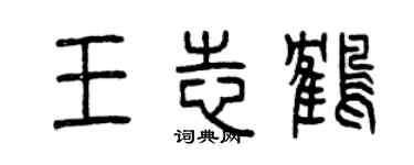 曾庆福王志鹤篆书个性签名怎么写