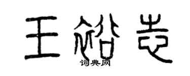 曾庆福王裕志篆书个性签名怎么写