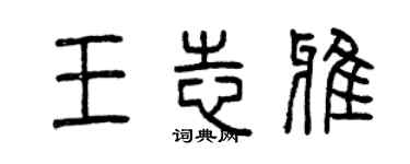 曾庆福王志雅篆书个性签名怎么写