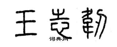 曾庆福王志韧篆书个性签名怎么写