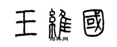 曾庆福王维国篆书个性签名怎么写