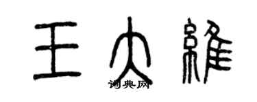 曾庆福王大维篆书个性签名怎么写