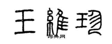 曾庆福王维珍篆书个性签名怎么写