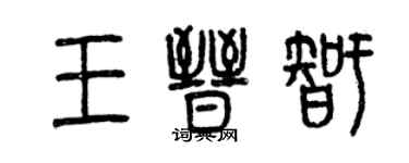 曾庆福王晋智篆书个性签名怎么写
