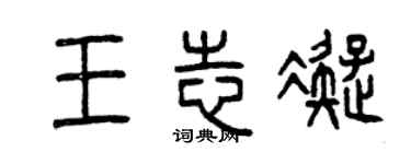 曾庆福王志凝篆书个性签名怎么写