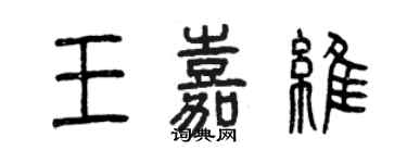 曾庆福王嘉维篆书个性签名怎么写