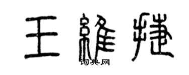 曾庆福王维捷篆书个性签名怎么写