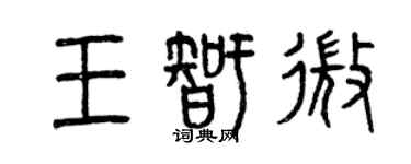 曾庆福王智微篆书个性签名怎么写