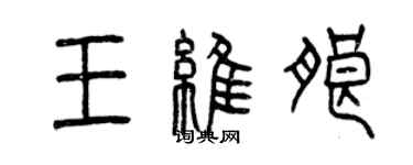 曾庆福王维朗篆书个性签名怎么写