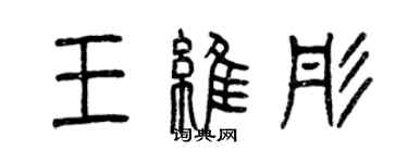 曾庆福王维彤篆书个性签名怎么写