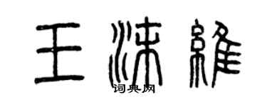 曾庆福王沫维篆书个性签名怎么写