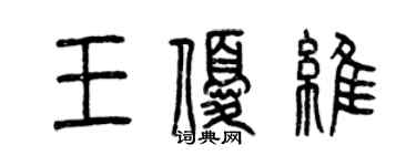 曾庆福王优维篆书个性签名怎么写