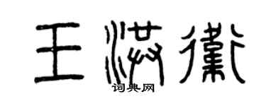 曾庆福王洪卫篆书个性签名怎么写