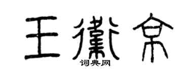 曾庆福王卫京篆书个性签名怎么写