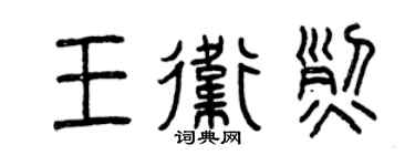 曾庆福王卫烈篆书个性签名怎么写