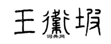 曾庆福王卫坡篆书个性签名怎么写