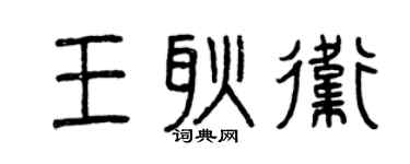 曾庆福王耿卫篆书个性签名怎么写