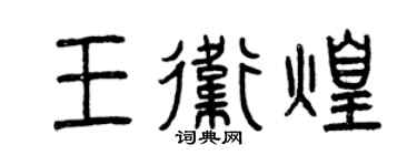 曾庆福王卫煌篆书个性签名怎么写
