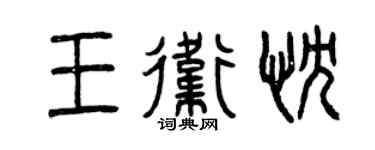曾庆福王卫忱篆书个性签名怎么写