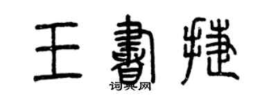 曾庆福王书捷篆书个性签名怎么写